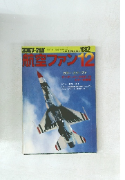 航空ファン 1982年12月
