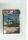 戦車マガジン　1991年5月号　Vol.14No.5