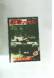 戦車マガジン　1981年6月 Vol.14No.6