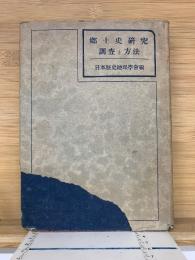 郷土史研究　調査と方法