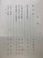 郷土史研究　調査と方法