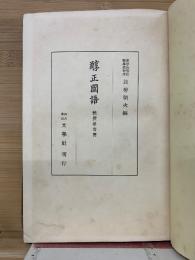 醇正國語