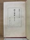 醇正國語
