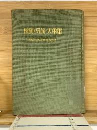 軍用犬飼育ト訓練