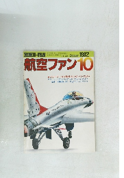 航空ファン　1982年10月号