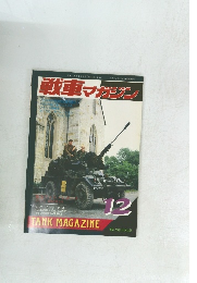 戦車マガサン　1991年12月号