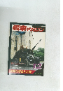 戦車マガサン　1991年12月号