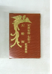 天津祝詞・太祈言