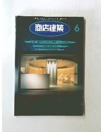 商店建築 1997年6月号