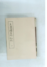 美濃國名所和歌　全