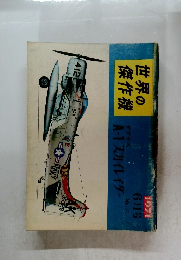 世界の 傑作機　1971年6月号