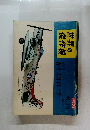 世界の 傑作機　1971年6月号