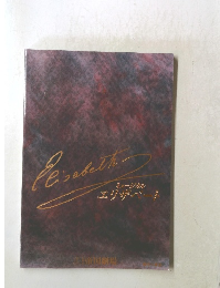 ミュージカル エリザベート