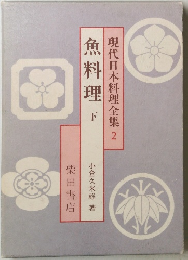 現代日本料理全集2　魚料理下