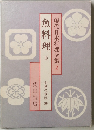 現代日本料理全集2　魚料理下