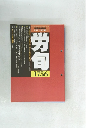 労旬　2011年11月下