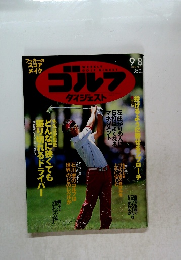 ゴルフダイジェスト　2009年9・8月号
