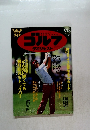 ゴルフダイジェスト　2009年9・8月号