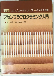 アセンブラプログラミング入門