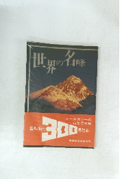 界の名順を名峰