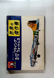 世界の傑作機　1972年4月号