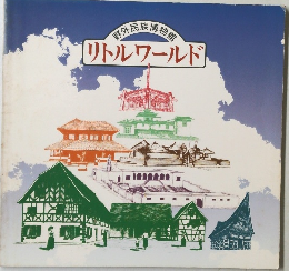 リトルワールド