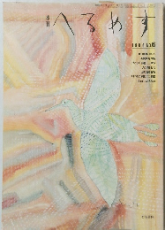 へるめす　1986年6月号