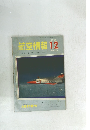 航空情報　1960年12月号
