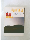 芸術新潮　 2006年8月号　未知の美出会う旅