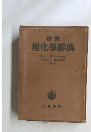 岩波 理化學辭典