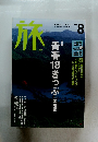 旅　2003年8月号　青春18きっぷ[応用編]