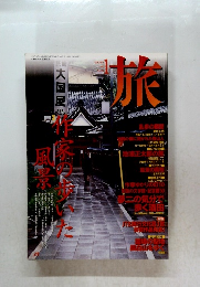 旅　1998年1月号