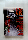旅　1998年1月号