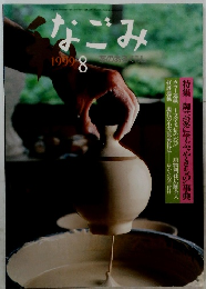 なごみ　1999年8月号