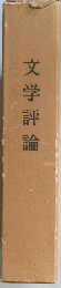文学評論