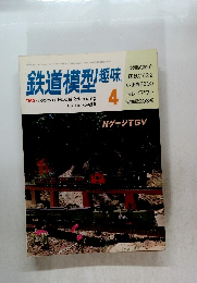 鉄道模型趣味　1983年4月 no 428