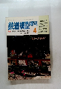 鉄道模型趣味　1983年4月 no 428