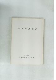 根来寺院跡 昭和57年度