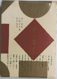 京の茶家
