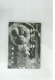 修那羅の神々たち