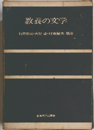教養の文学