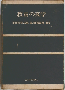 教養の文学
