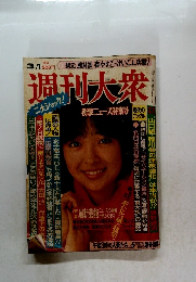 週刊大衆　3.1日号