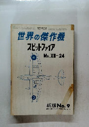 世界の傑作機　スピットファイア　新版 No.9