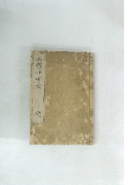 三體千字文　完