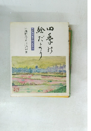 四季の絵だより