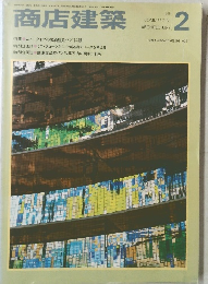 商店建築　1985年2月号
