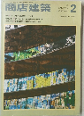商店建築　1985年2月号