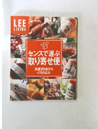 LEE LIVING  センスで選ぶ 取り寄せ便