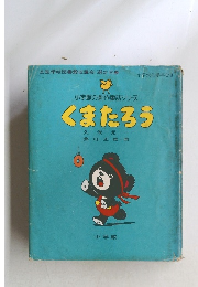 小学館の創作童話シリーズ　くまたろう